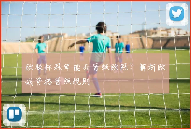 欧联杯冠军能否晋级欧冠？解析欧战资格晋级规则