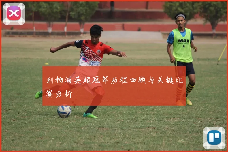 利物浦英超冠军历程回顾与关键比赛分析