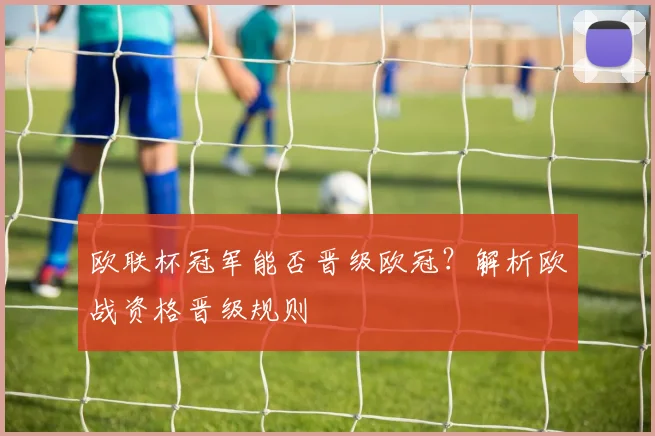 欧联杯冠军能否晋级欧冠？解析欧战资格晋级规则