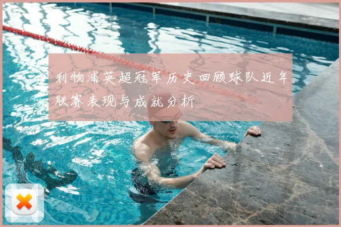 利物浦英超冠军历史回顾球队近年联赛表现与成就分析