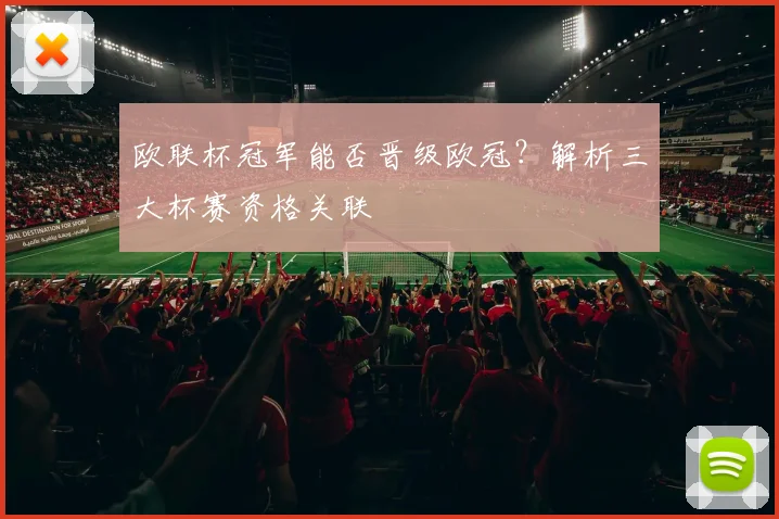 欧联杯冠军能否晋级欧冠？解析三大杯赛资格关联