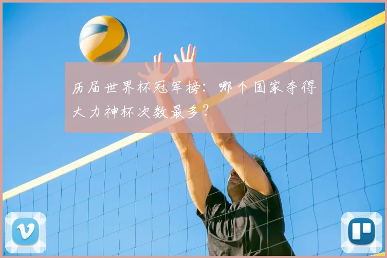 历届世界杯冠军榜：哪个国家夺得大力神杯次数最多？