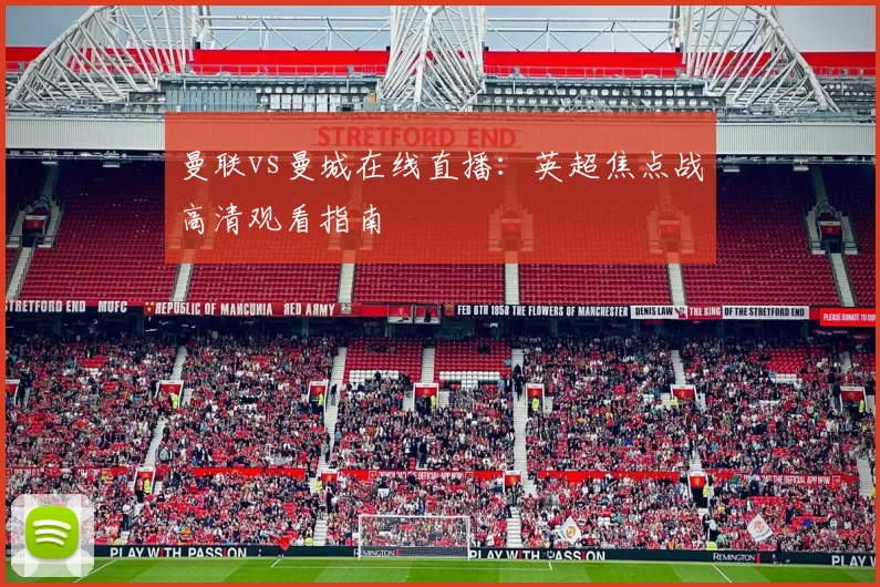 曼联vs曼城在线直播：英超焦点战高清观看指南