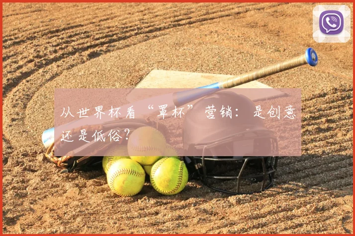 从世界杯看“罩杯”营销:是创意还是低俗?