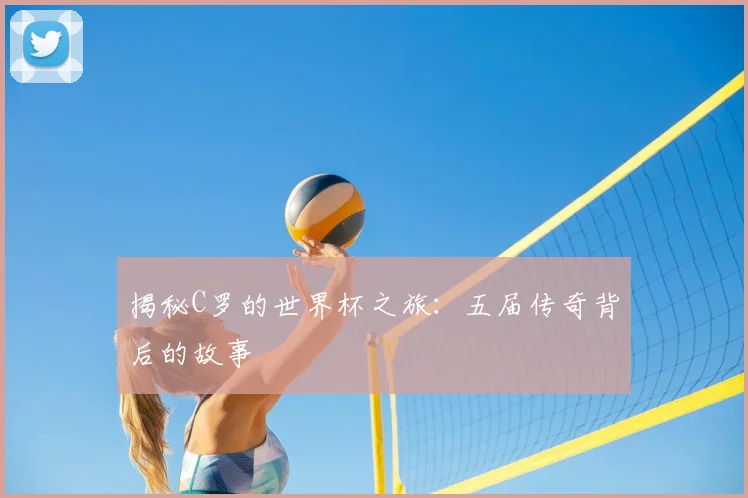 揭秘C罗的世界杯之旅:五届传奇背后的故事