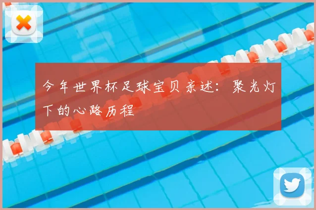今年世界杯足球宝贝亲述：聚光灯下的心路历程