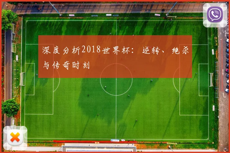 深度分析2018世界杯:逆转、绝杀与传奇时刻