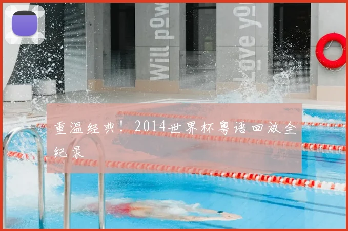 重温经典！2014世界杯粤语回放全纪录