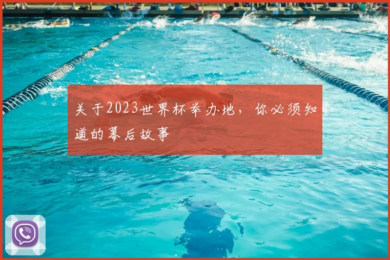 关于2023世界杯举办地,你必须知道的幕后故事