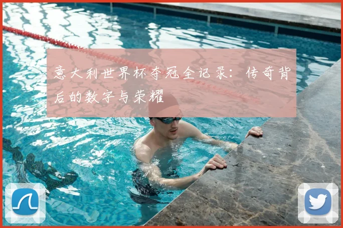 意大利世界杯夺冠全记录:传奇背后的数字与荣耀