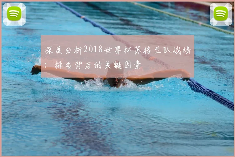 深度分析2018世界杯苏格兰队战绩：排名背后的关键因素