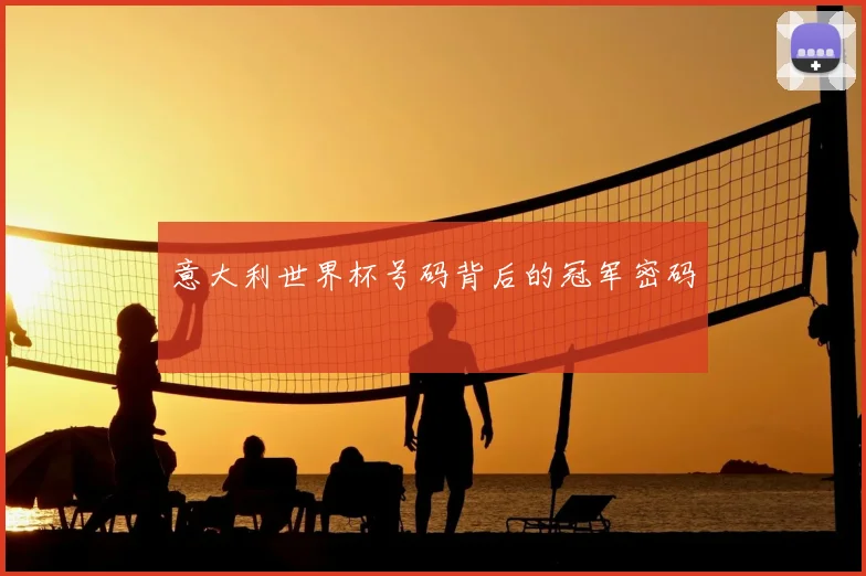 意大利世界杯号码背后的冠军密码