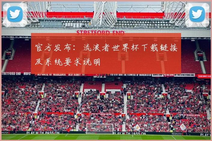 官方发布：流浪者世界杯下载链接及系统要求说明