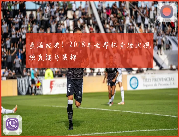 重温经典！2018年世界杯全场次视频直播与集锦