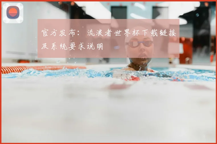 官方发布：流浪者世界杯下载链接及系统要求说明