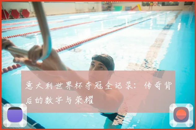 意大利世界杯夺冠全记录:传奇背后的数字与荣耀