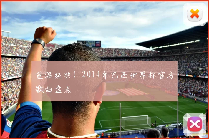 重温经典！2014年巴西世界杯官方歌曲盘点