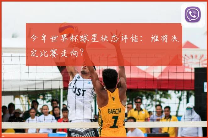 今年世界杯球星状态评估：谁将决定比赛走向？