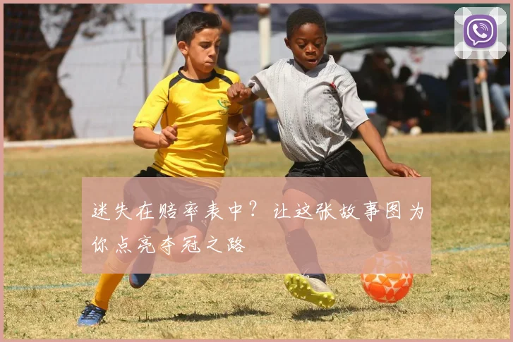 迷失在赔率表中？让这张故事图为你点亮夺冠之路